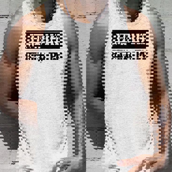 Dedushka Is Always Right キリル文字 ロシア ロシアのおじいちゃん Cyrillic タンクトップ 彼への贈り物