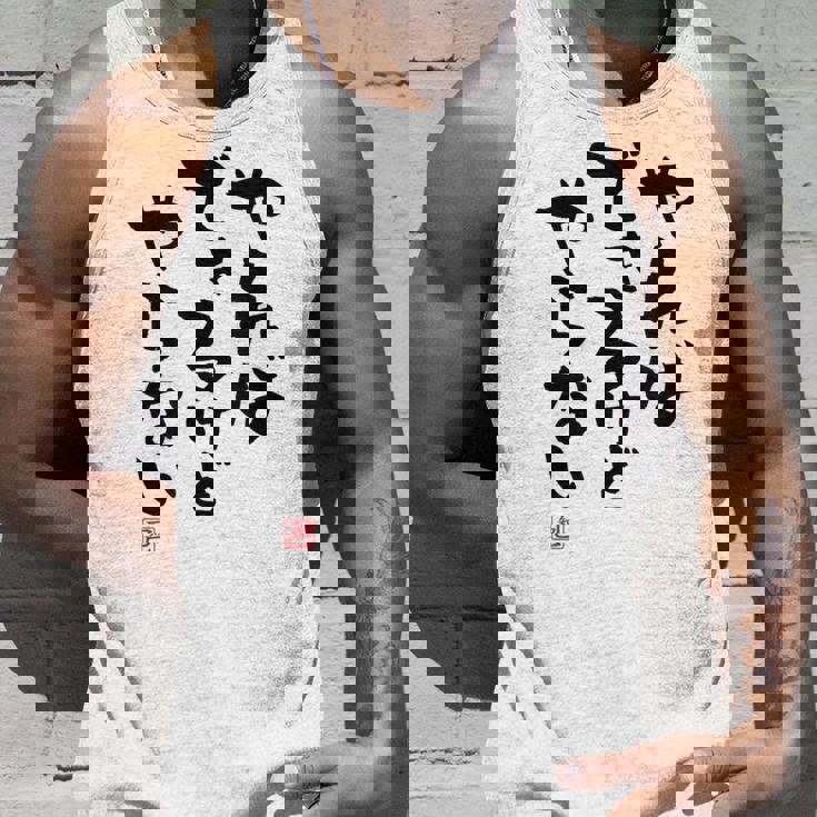 「やればできるけどやらない」文字入り おもしろ 筆文字 面白い 白服 面白い タンクトップ 彼への贈り物