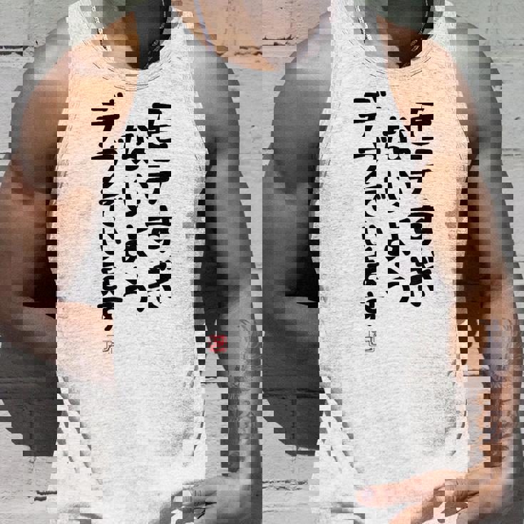 「モテすぎないようデブでいます」面白い 筆文字 ユーモア満点 文字入りデザイン おもしろプリント タンクトップ 彼への贈り物