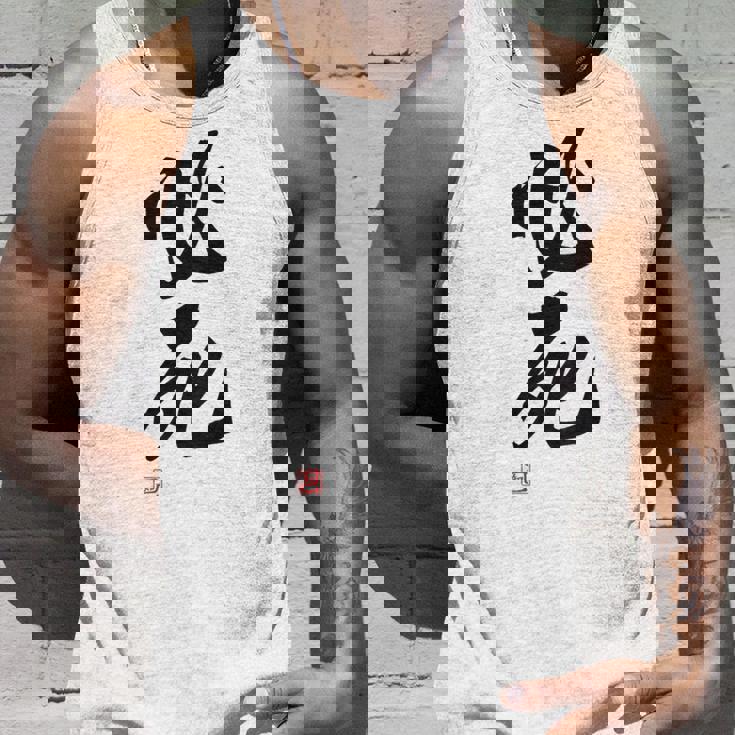 「必死」文字入り おもしろ 筆文字 面白い バック服 面白い タンクトップ 彼への贈り物