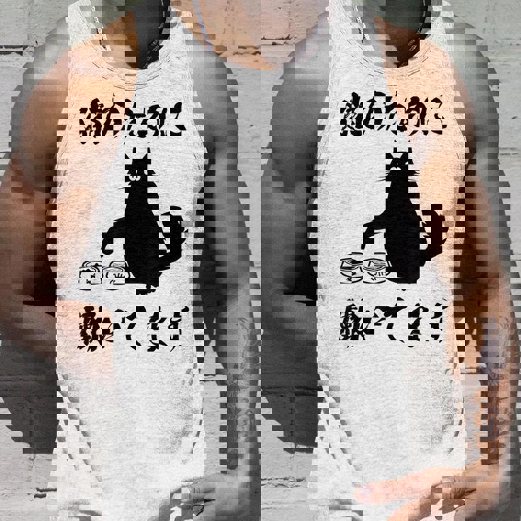 「猫のために 働いてます」猫 ネコ メンズ 猫好き にゃんこ 文字入り おもしろ 筆文字 面白い 服 面白い タンクトップ 彼への贈り物