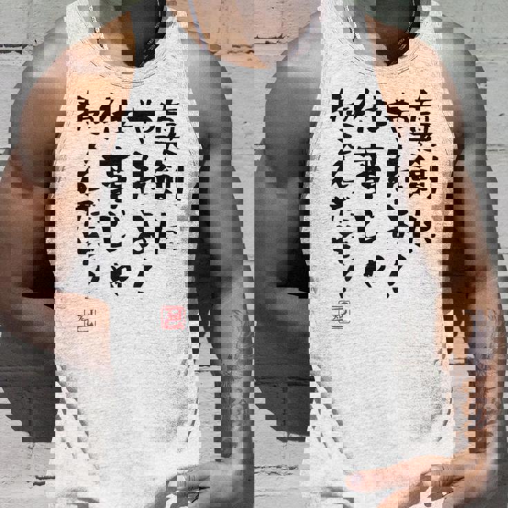 「真剣にやれよ！仕事じゃねぇんだぞ！」文字入り おもしろ 筆文字 面白い 服バック 面白い タンクトップ 彼への贈り物