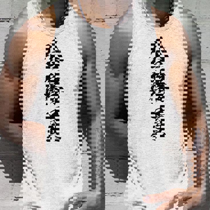 【公務員】職業 文字 面白い ネタ 文字入り おもしろ 笑える ギャグ ウケ狙い お笑い ユーモア ふざけ 書道 タンクトップ 彼への贈り物