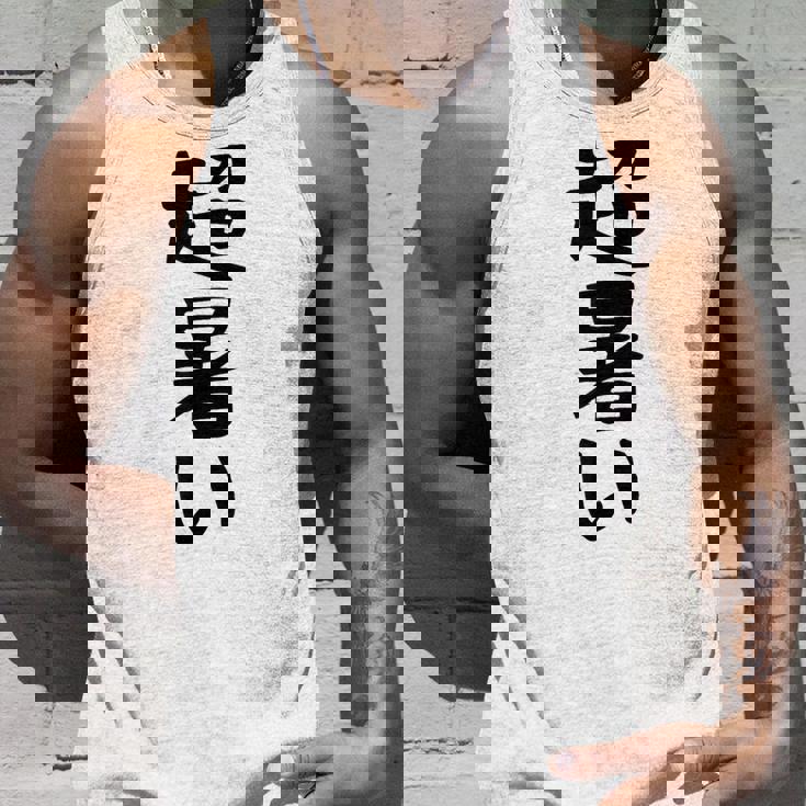 【超暑い】夏 熱中症 暑さ ギャグ ネタ ウケ狙い 面白い 文字 おもしろ 笑える 夏バテ 目立つ ユーモア お笑い タンクトップ 彼への贈り物