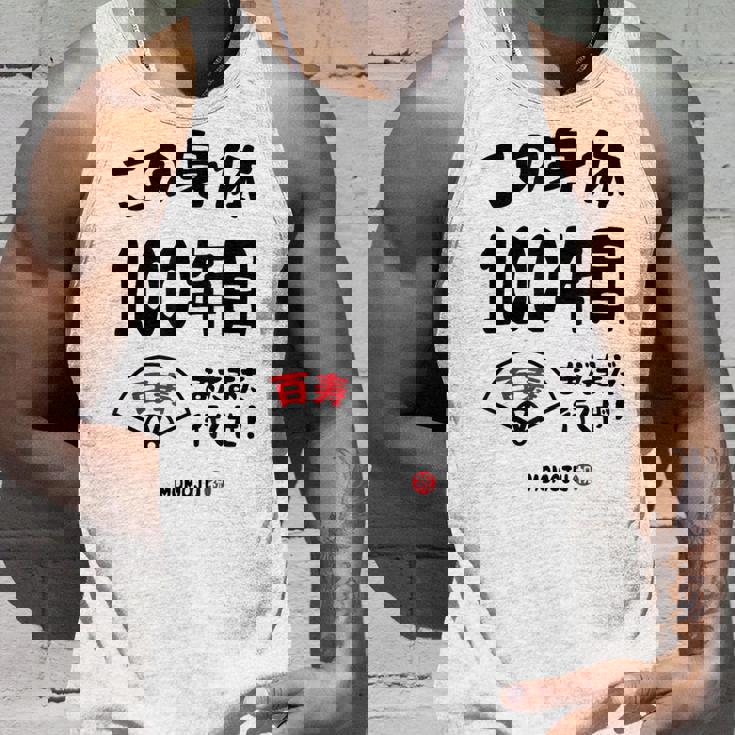 この身体１００年目 まだまだ行くぜ １００歳 百寿祝い 長寿祝い おもしろ 百寿 タンクトップ 彼への贈り物