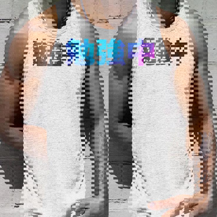 勉強中 受験 面白い おもしろ ユーモア ギャグ お笑い 長袖tシャツ タンクトップ 彼への贈り物