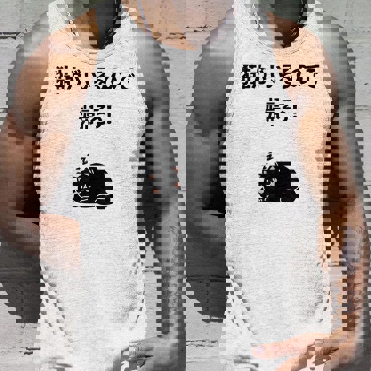 帰れ猫がいるので邪魔しないでデザイン タンクトップ 彼への贈り物