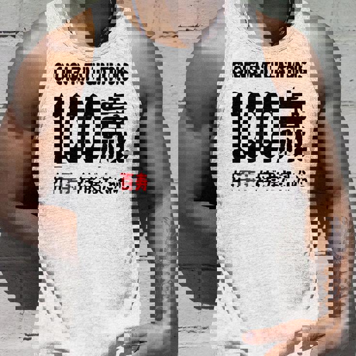 百寿祝い １００歳 この身体１００年目 まだまだこれから 長寿祝い おもしろ 百寿 タンクトップ 彼への贈り物