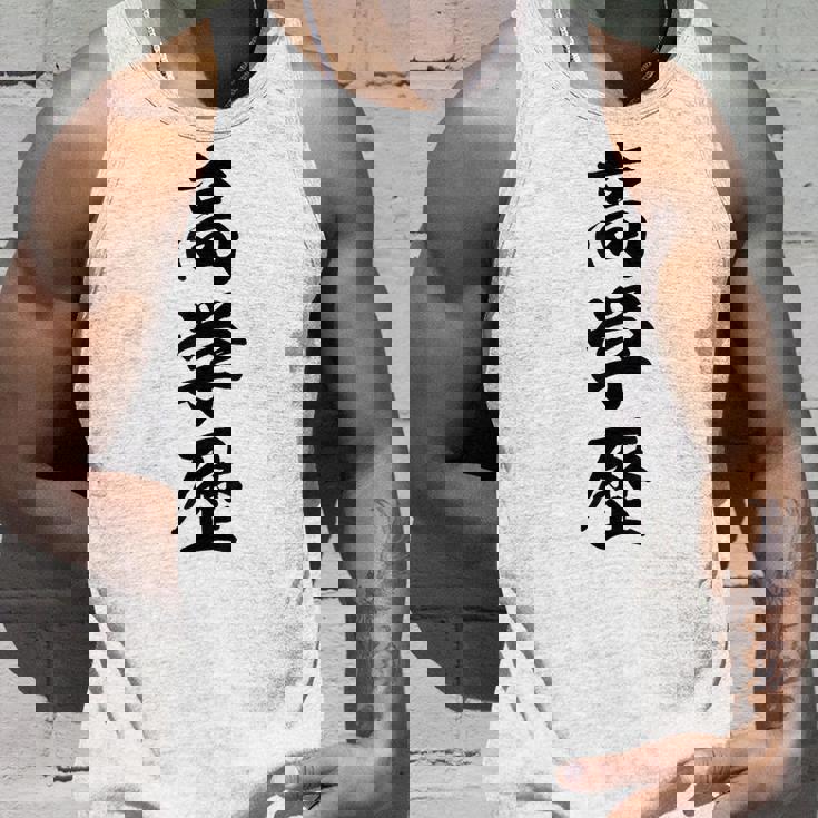 高学歴 タンクトップ 彼への贈り物