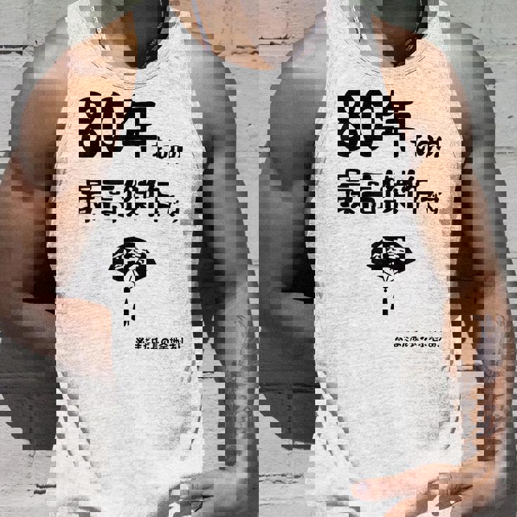 ８０年ものの最高傑作です 記念 ８０歳 長寿祝い ギャグ 傘寿 ツッコミ ジョーク ネタ おもしろ 誕生日 タンクトップ 彼への贈り物