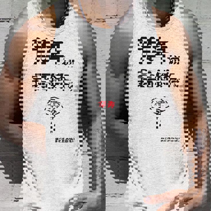 ９０年ものの最高傑作です 記念 ９０歳 長寿祝い ギャグ 卒寿 ツッコミ ジョーク ネタ おもしろ 誕生日 タンクトップ 彼への贈り物