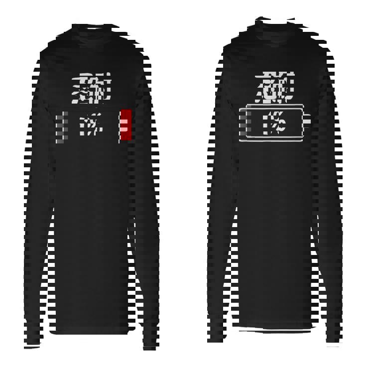 1の忍耐 面白い誕生日プレゼント カップル パジャマ ことわざ ことわざのもじり ジョーク ギャグ ダジャレ ツッコミ 長袖Tシャツ