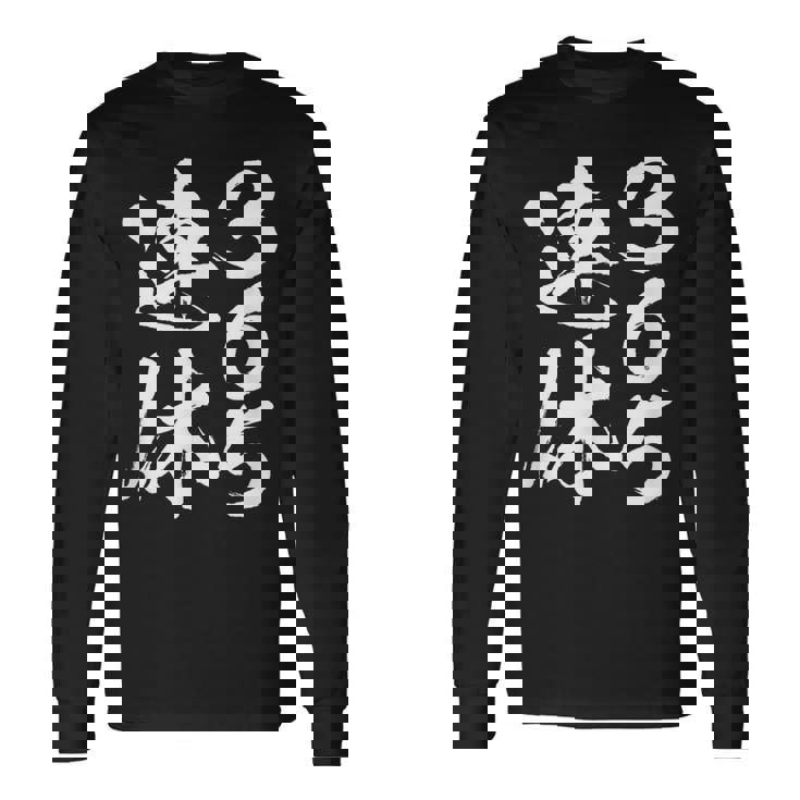 365連休 面白いtシャツ 文字入り メンズ おもしろ 面白い 服 オリジナル おもしろグッズ 文字tシャツ ネタ 長袖Tシャツ