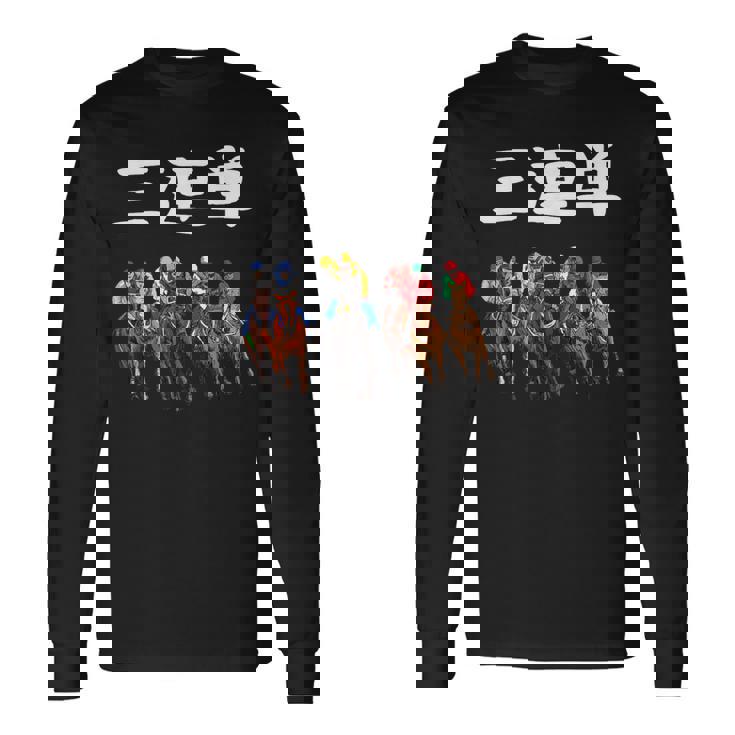 3連単 競馬 レース 馬 万馬券 3連単 ジョッキー 面白い 文字入り メンズ おもしろ 筆文字 面白い 長袖Tシャツ ギフトのアイデア