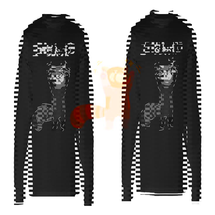 50歩 ひゃっちゃほ レッサーパンダ ネタ 名言 ジョーク ギャグ ダジャレ ツッコミ 面白い 長袖Tシャツ