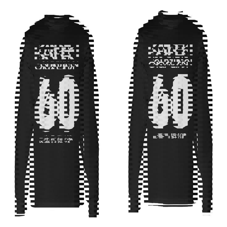60歳還暦祝い「Kanreki 長袖Tシャツ