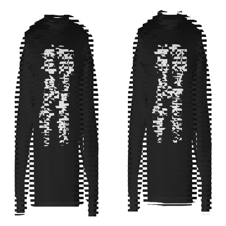 70歳笑顔の花咲く人生を 歳 古希祝い 長寿祝い おもしろ 古希 長袖Tシャツ