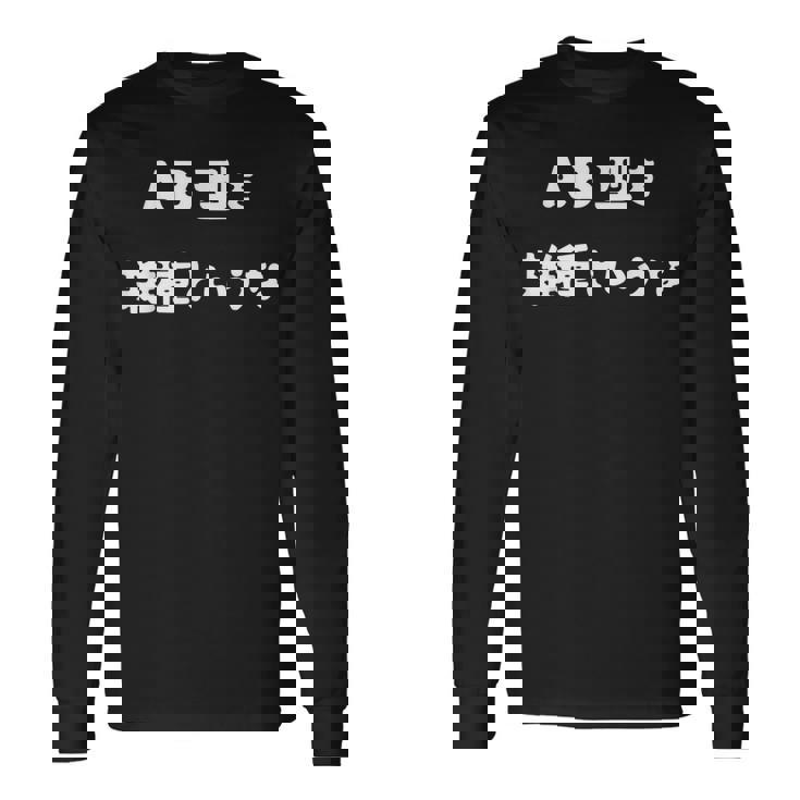 Ab型を雑種というな おもしろ 文字入り 血液型 長袖Tシャツ