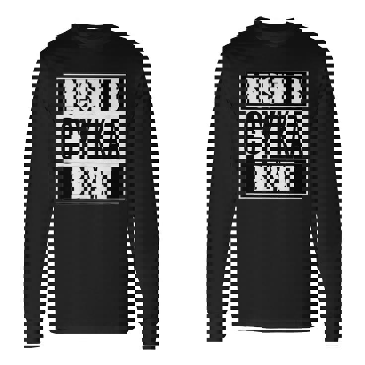 Cyka Blyat Rush B Cs Go ファニーギャンブル ロシア 長袖Tシャツ