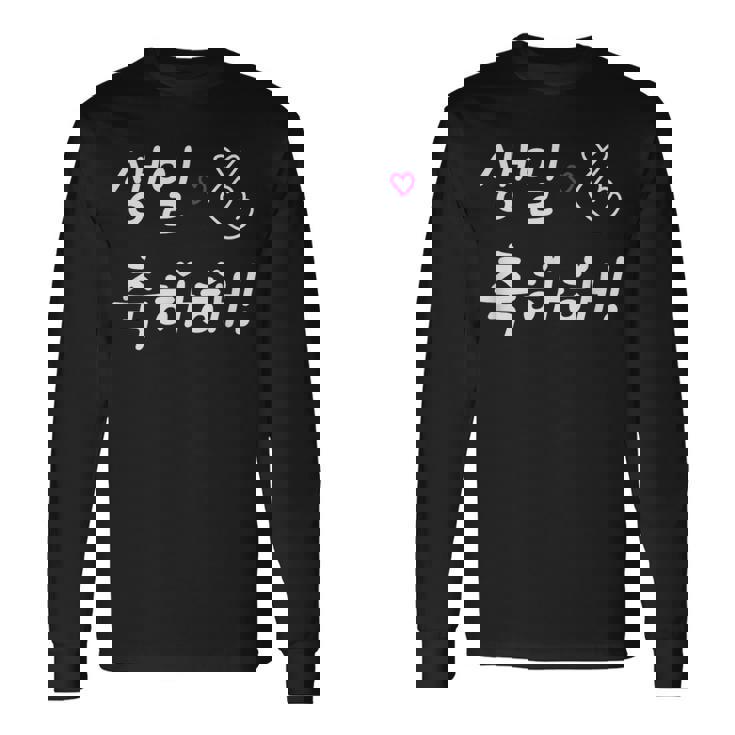 Happy Birthday 韓国ハングル Kポップファン用 長袖Tシャツ