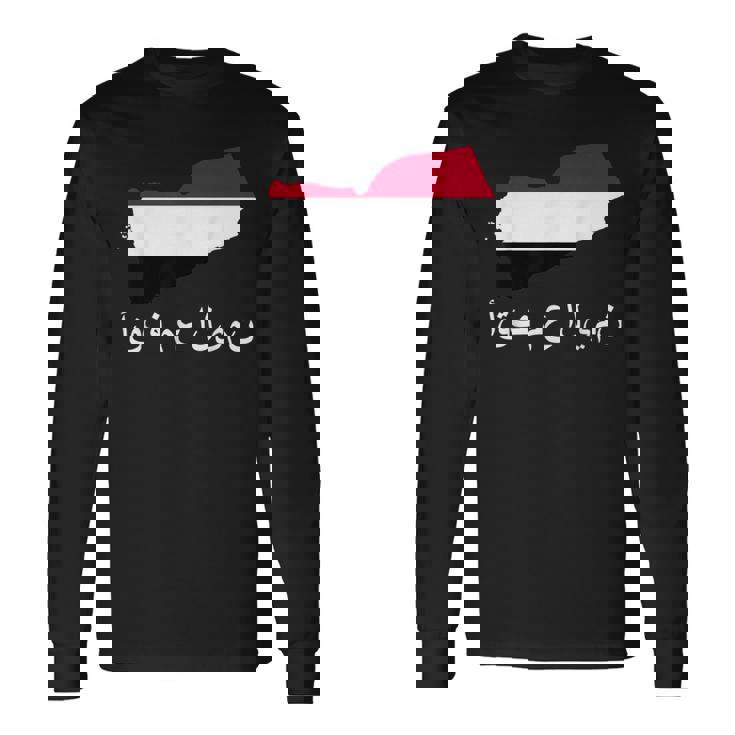 Itand With Yemen アラビア語 イエメン国旗 誇り高きイエメン・イエメン 長袖Tシャツ