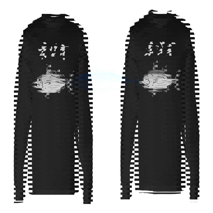 Katsuo 鰹 カツオ 魚好き 願掛け 釣り好き 海釣り 趣味 おもしろ 寿司ネタ 趣味釣り 船釣り 釣り 長袖Tシャツ
