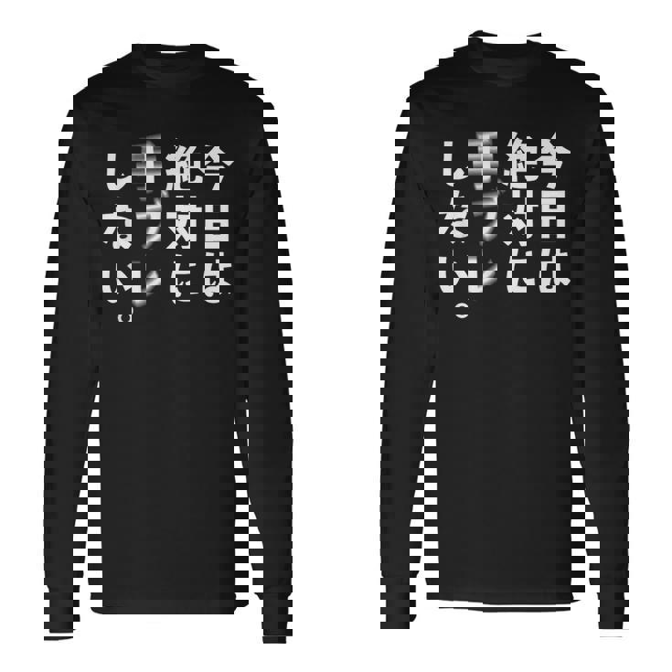 Kenko カメラひとことシリーズ 「今日は絶対に手ブレしない。」【白文字・前面デザイン】 長袖Tシャツ