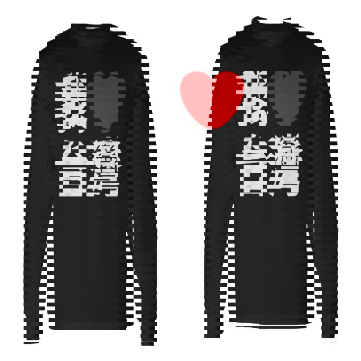 I Love Taiwan 台湾が大好き 中国語の文字 長袖Tシャツ