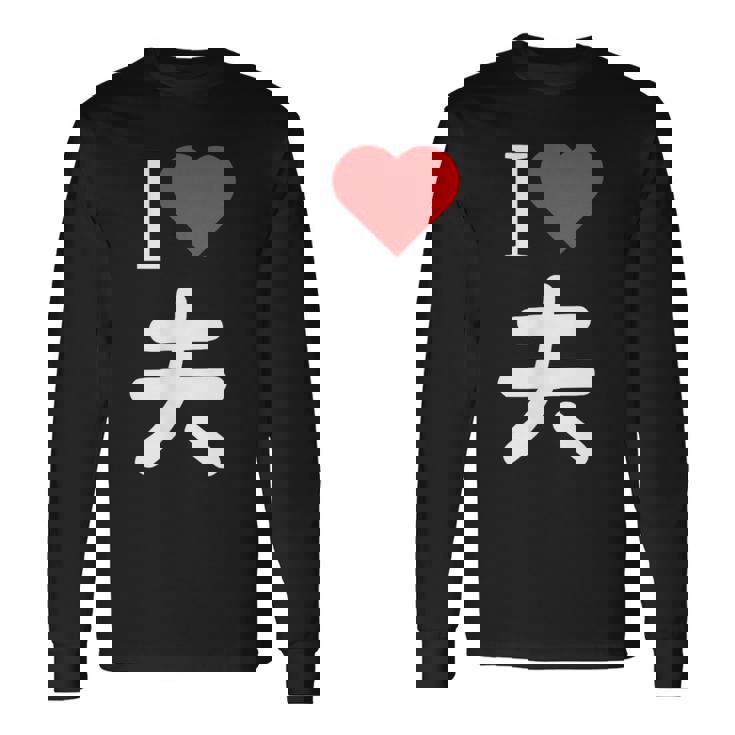 I Love 夫 いい夫婦の日 記念日 メンズ レディース ペアルック 旦那さん お揃い プレゼント 贈り物 ギフト 長袖Tシャツ
