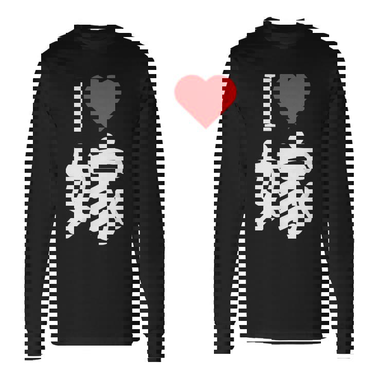 I Love 嫁 いい夫婦の日 記念日 メンズ ペアルック 奥さん お揃い プレゼント 贈り物 ギフト 長袖Tシャツ