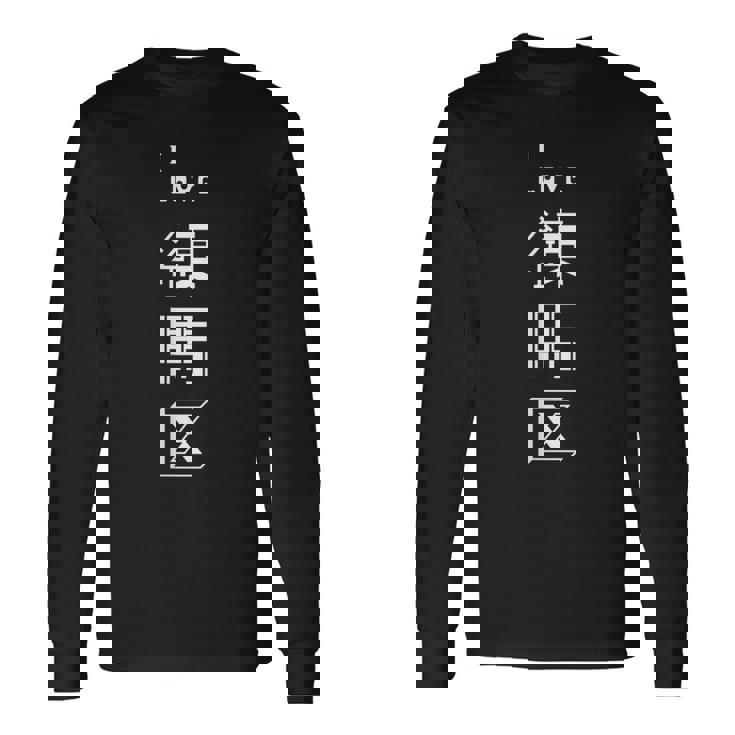 I Love 練馬区（白文字） 長袖Tシャツ