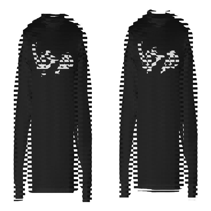 Marhaba アラビア語ストリートフォント 長袖Tシャツ