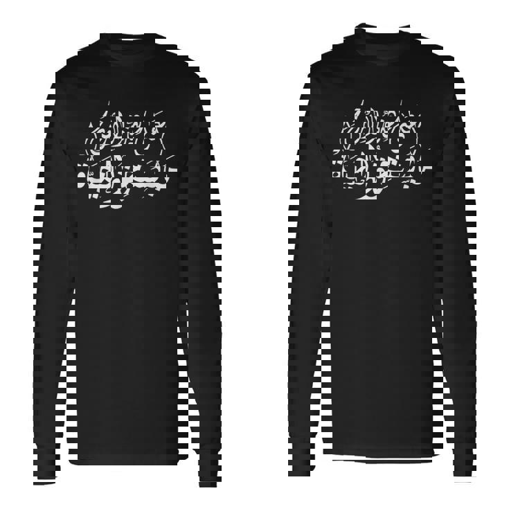 On This Earth アラビア語引用 カリグラフィー 長袖Tシャツ