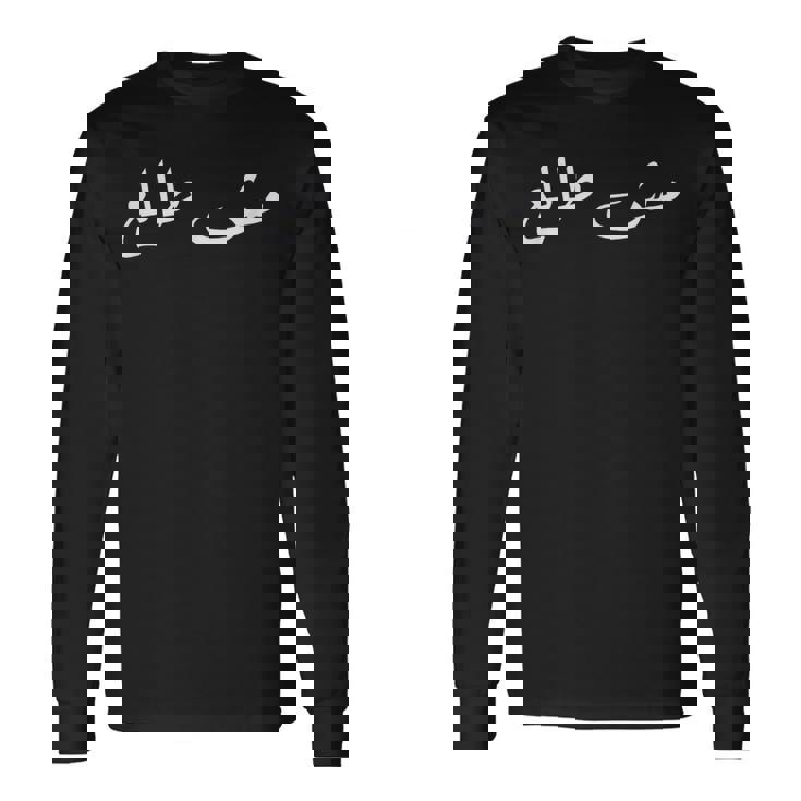 Palestinians Palestine Baba Quote Arabic Calligraphy 長袖Tシャツ