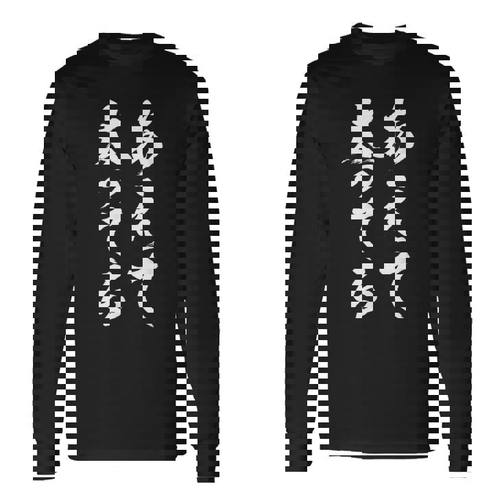 「あえて太ってる」 おもしろ 文字 長袖Tシャツ