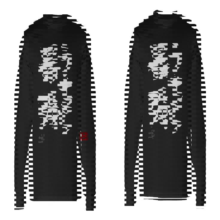 「うちら最強」おもしろ 筆文字！服に面白い文字入り 長袖Tシャツ