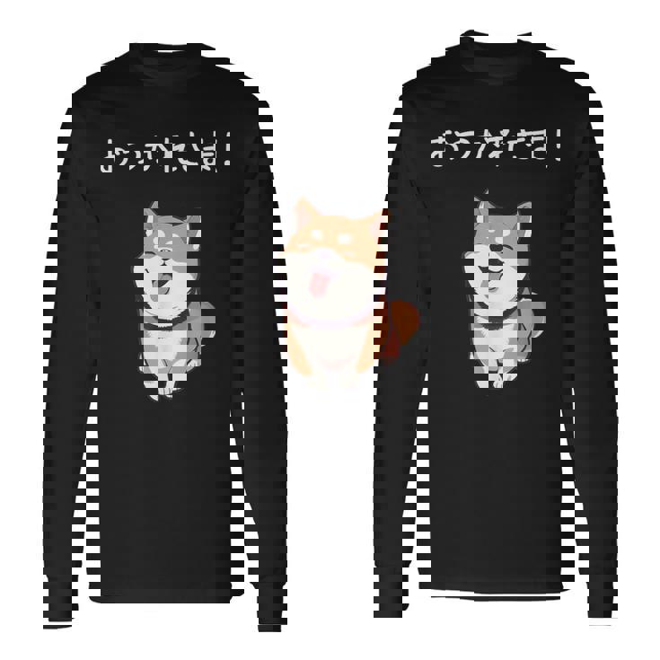 「おつかれさま！」おもしろい 柴犬の 漢字文字入り 笑い話 おつかれさま 長袖Tシャツ