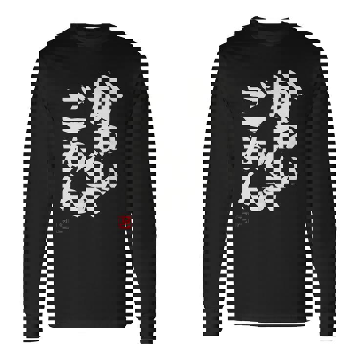 「かわいくてごめん」おもしろ 筆文字 服 面白い文字入り 長袖Tシャツ