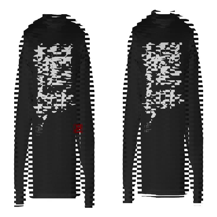 「そこに愛はあるんか？」おもしろ 筆文字 服 面白い文字入り 長袖Tシャツ