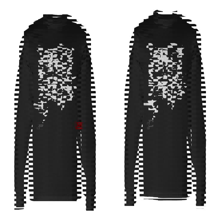 「そんなことより野球しようぜ！」文字入り おもしろ 筆文字 面白い 服 面白い 長袖Tシャツ