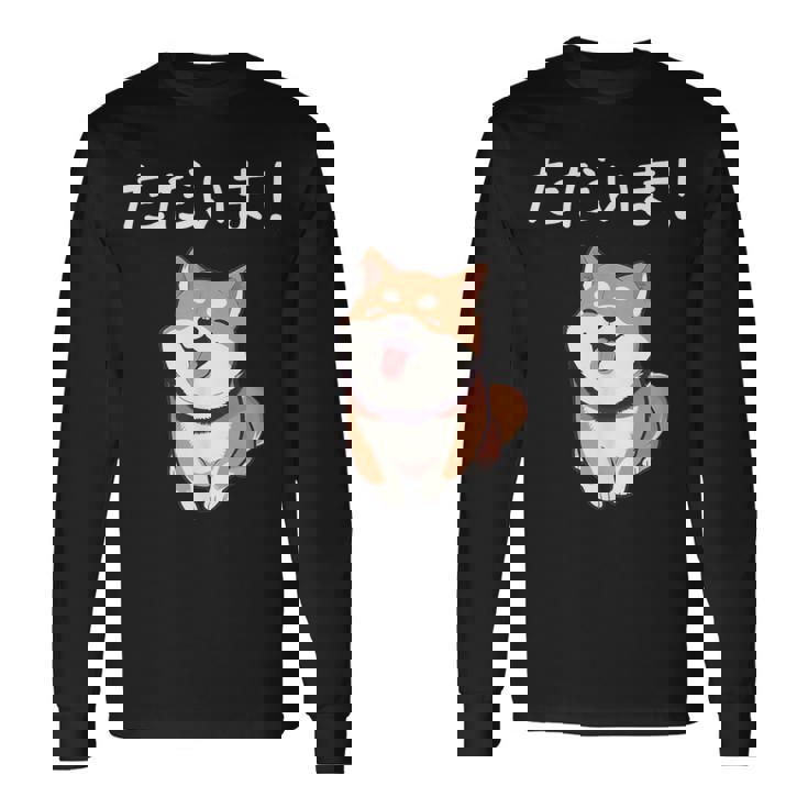 「ただいま！」おもしろい 柴犬の 漢字文字入り 笑い話 ただいま 長袖Tシャツ