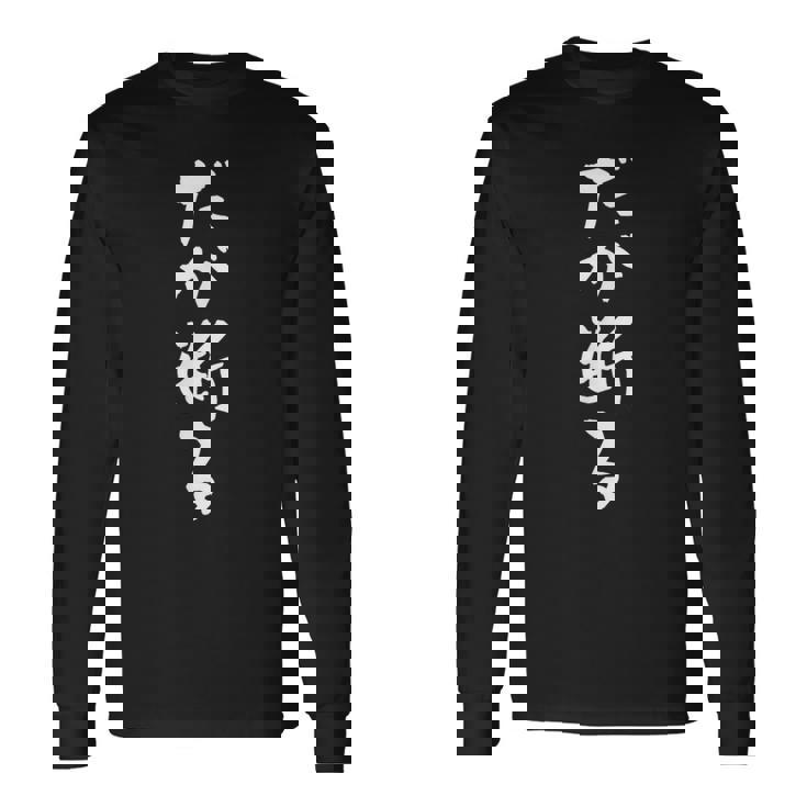 「だが断る」文字入り おもしろ 筆文字 面白い バック服 面白い 長袖Tシャツ