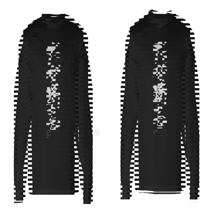 「だが断る」文字入り おもしろ 筆文字 面白い 服 面白い 長袖Tシャツ