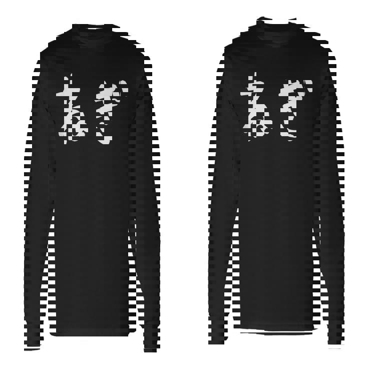 「ねぎ」おもしろ 漢字文字入りねぎ 長袖Tシャツ