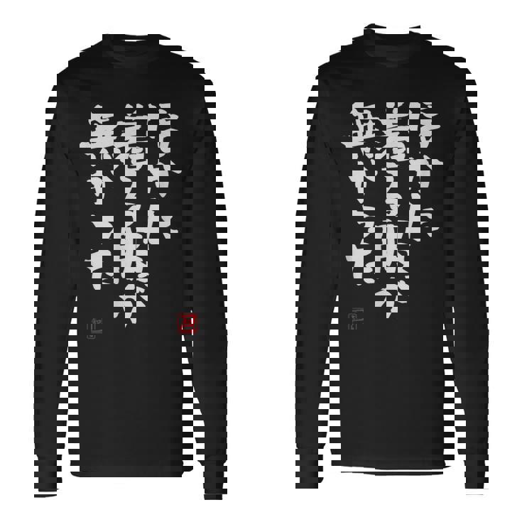 「ほかに着る服が無かった」おもしろ 筆文字 服 面白い文字入り 長袖Tシャツ