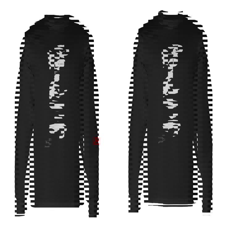 「ぽんこつ」おもしろ 筆文字 服 面白い文字入り 長袖Tシャツ