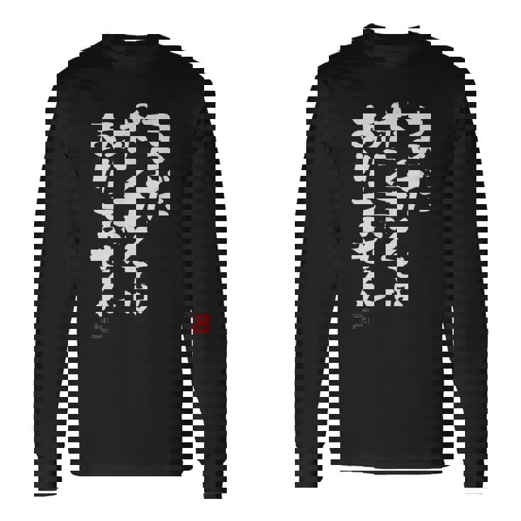 「まだポンコツではありません」おもしろ 筆文字 服 面白い文字入り 長袖Tシャツ