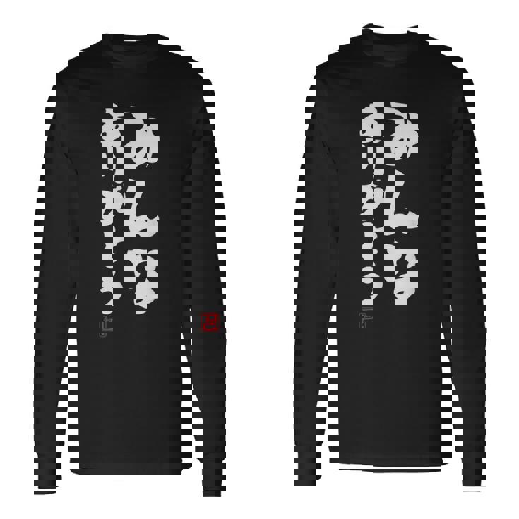 「みんなありがとう」文字入り おもしろ 筆文字 面白い服 面白い 長袖Tシャツ