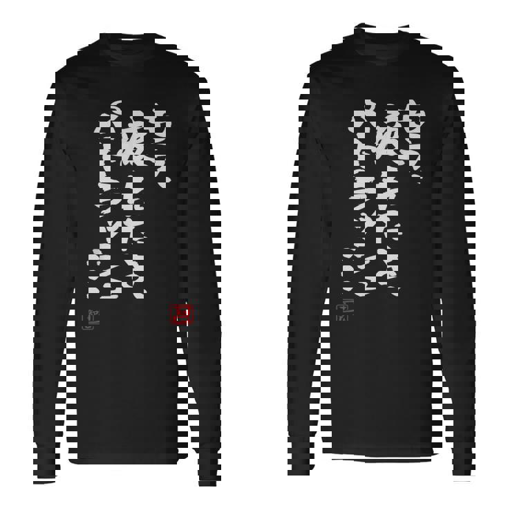 「もう疲れたよ、パトラッシュ…」面白いカリグラフィー、面白いバック、面白い 長袖Tシャツ