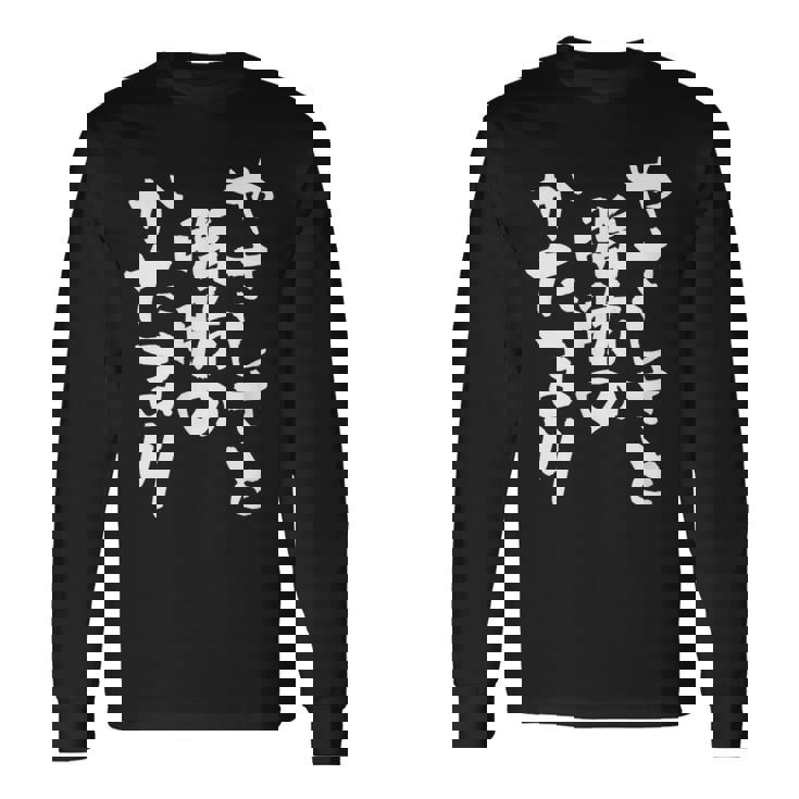 「やさしさと脂肪のかたまり」文字入り おもしろ 筆文字 面白い 服 面白い 長袖Tシャツ